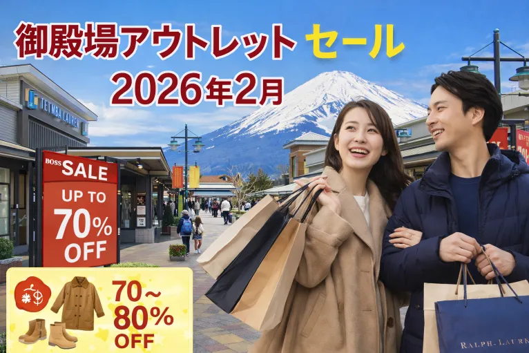 御殿場アウトレットのセールは2026年2月が狙い目？開催時期・一番安い時期・1月セールとの違いを徹底解説