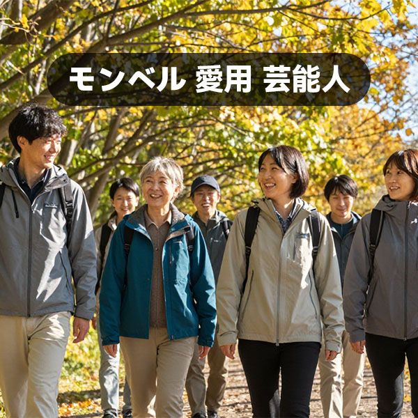 モンベル愛用芸能人って誰？鈴木亮平も石田ゆり子もハマるコスパ最強ブランドの秘密がヤバい！