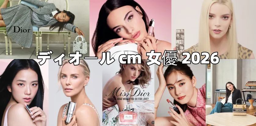 ディオールCM女優は誰？2026年最新キャスト一覧｜日本人・歴代出演者も解説