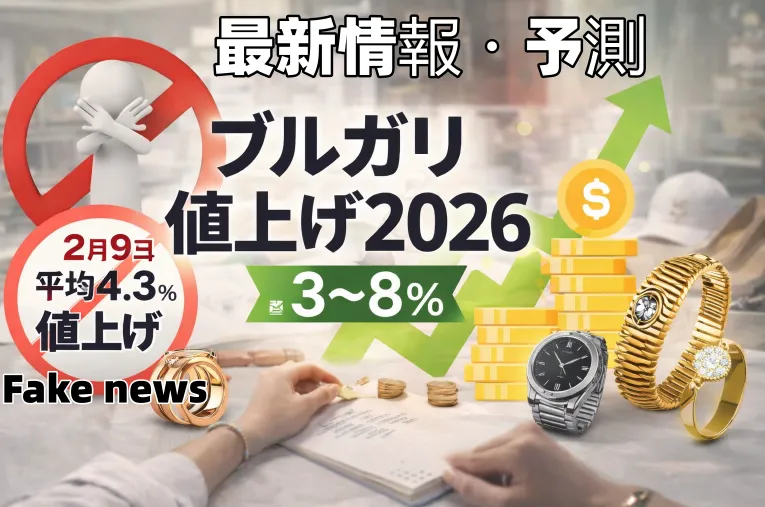 ブルガリ値上げ2026最新情報｜2月9日4.3％説は本当？過去推移・ビーゼロワンやセルペンティ価格予測まとめ