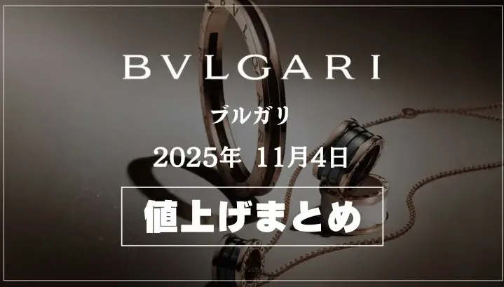 2. 2025年11月のブルガリ 値上げ率実績と対象シリーズの動向.webp