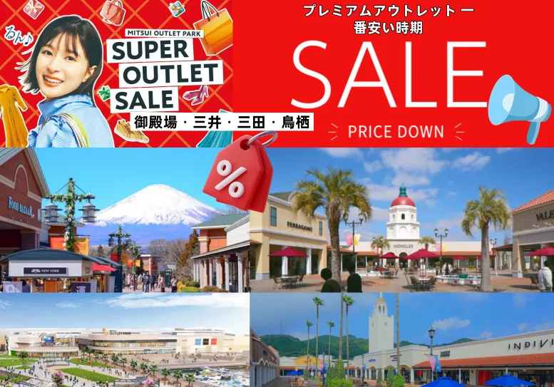 4. 御殿場・三井など主要アウトレット別セール時期.webp