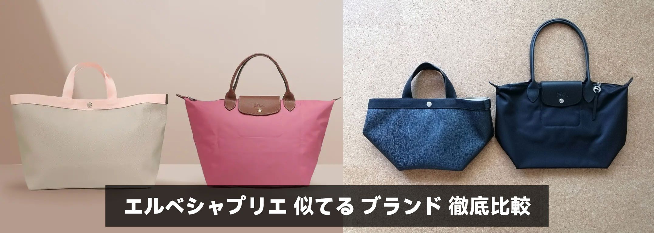 エルベシャプリエ 似てる ブランド 徹底比較