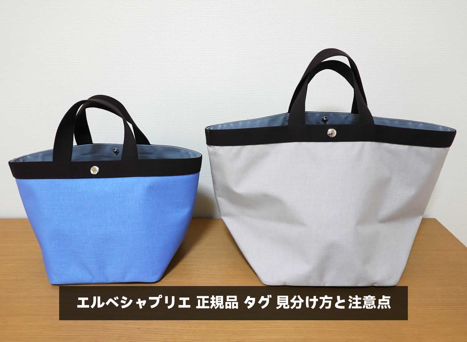 エルベシャプリエ 正規品 タグ 見分け方と注意点