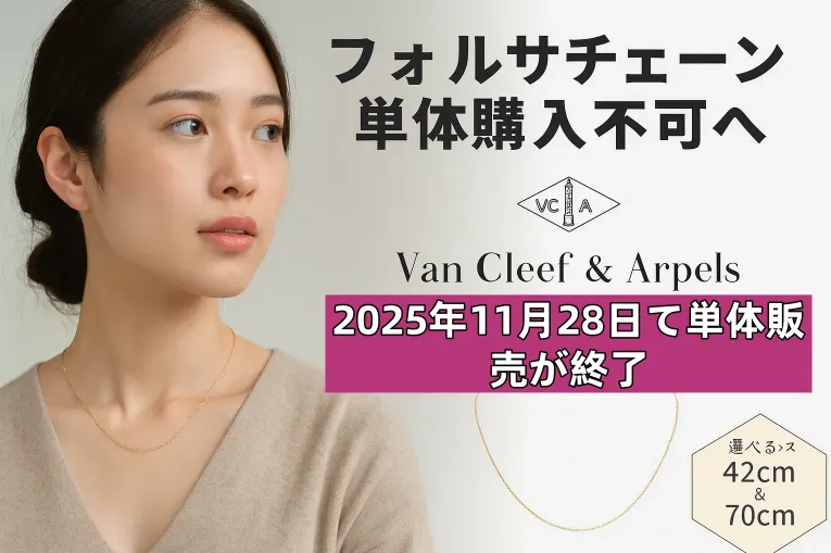 フォルサチェーン ヴァンクリーフ.webp