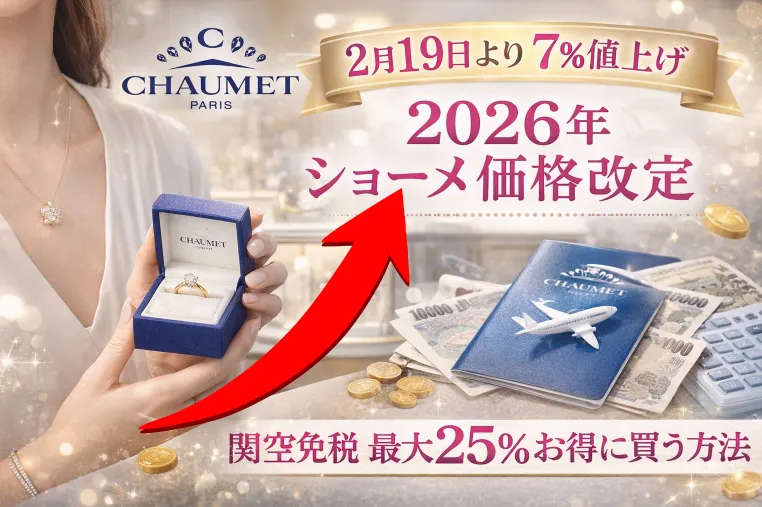 【2026年2月19日約7％値上げ】ショーメ価格改定最新情報｜対象コレクション・価格推移・安く買う方法まとめ