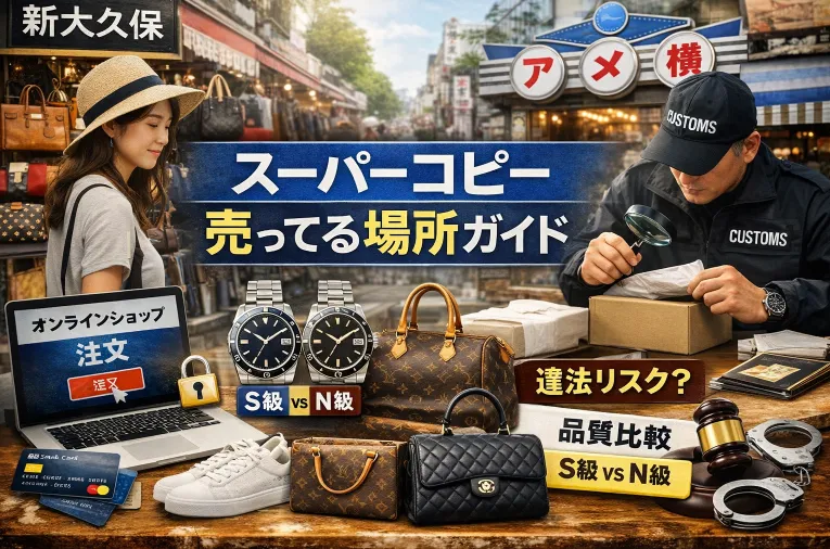 スーパーコピー売ってる場所ガイド｜信頼できる購入サイト、安全性、法律リスクと口コミ完全解析