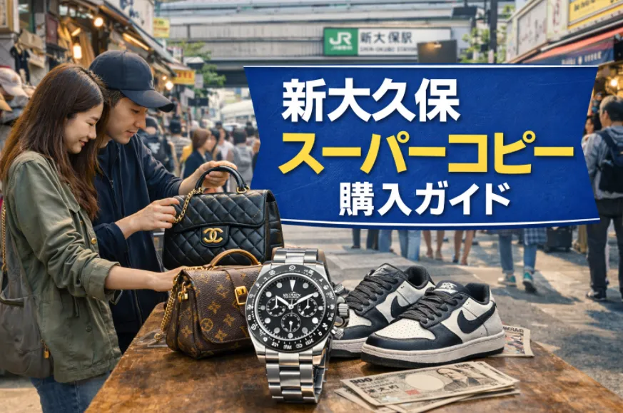 2. 新大久保でのスーパーコピー購入ガイド.webp