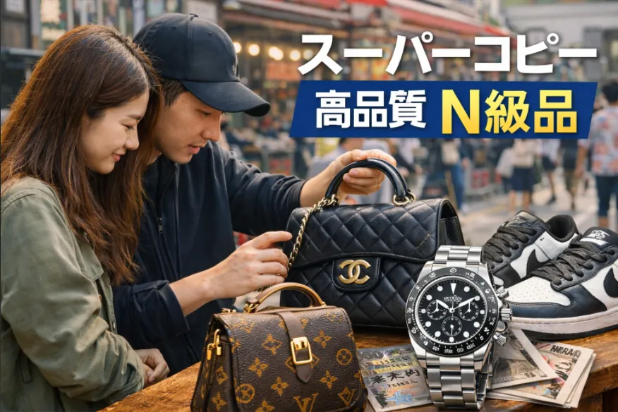 1. スーパーコピーとは？その魅力と品質.webp