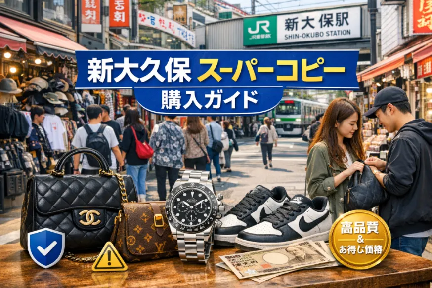 新大久保でのスーパーコピー購入ガイド｜価格、品質、リスク、そして信頼できる販売場所【2026年2月最新版】