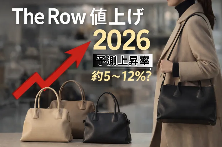 【2026年版】The Row 値上げはいつ？現時点の公式動向・海外価格情報から見る上げ幅予測（約5〜12％前後の可能性）