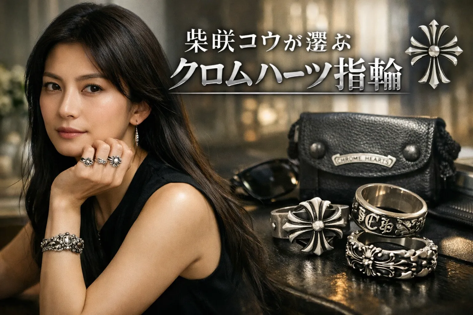 柴咲コウが選ぶクロムハーツ指輪とは？｜愛用モデル・価格・女性でも上品に似合う理由・購入時の注意点まで徹底解説