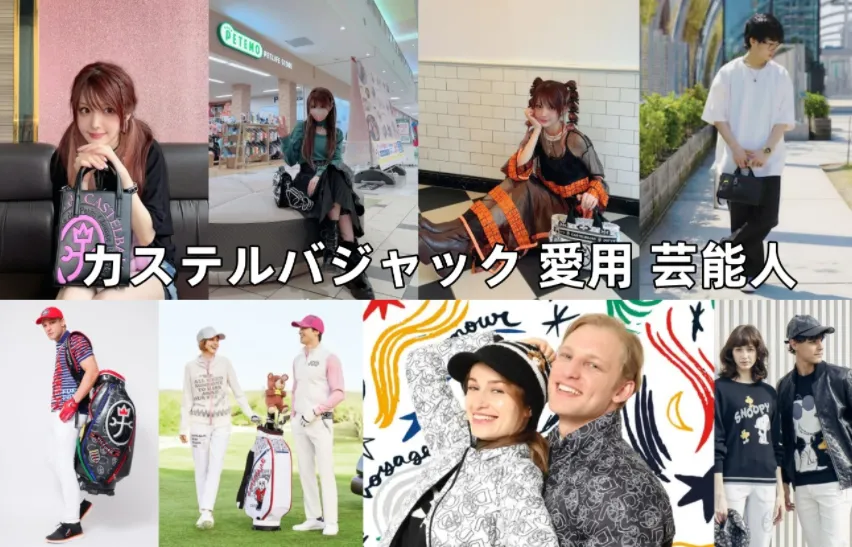 カステルバジャックを愛用する芸能人は？ブランド格・年齢層・評判まで徹底整理【2026年版】