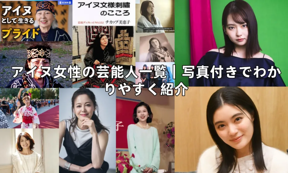【2026年2月最新版】アイヌ 女性 芸能人一覧｜公表人物・文化人・噂まで整理した総合ガイド