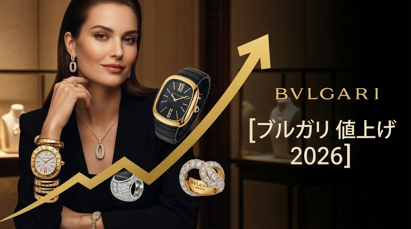 ブルガリ 値上げ 2026最新｜2月9日改定後価格まとめ＆3月9日婚戒改定前ラストチャンス徹底解説