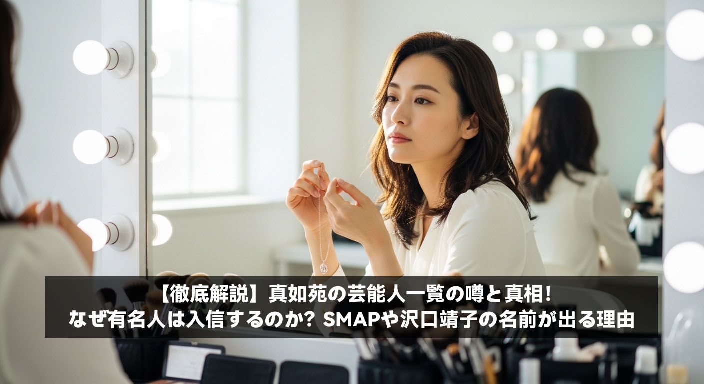 【徹底解説】真如苑の芸能人一覧の噂と真相！なぜ有名人は入信するのか？SMAPや沢口靖子の名前が出る理由