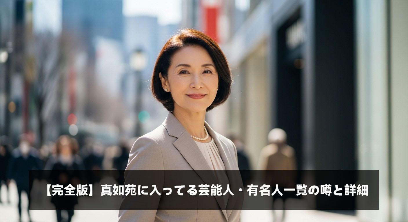 【完全版】真如苑に入ってる芸能人・有名人一覧の噂と詳細