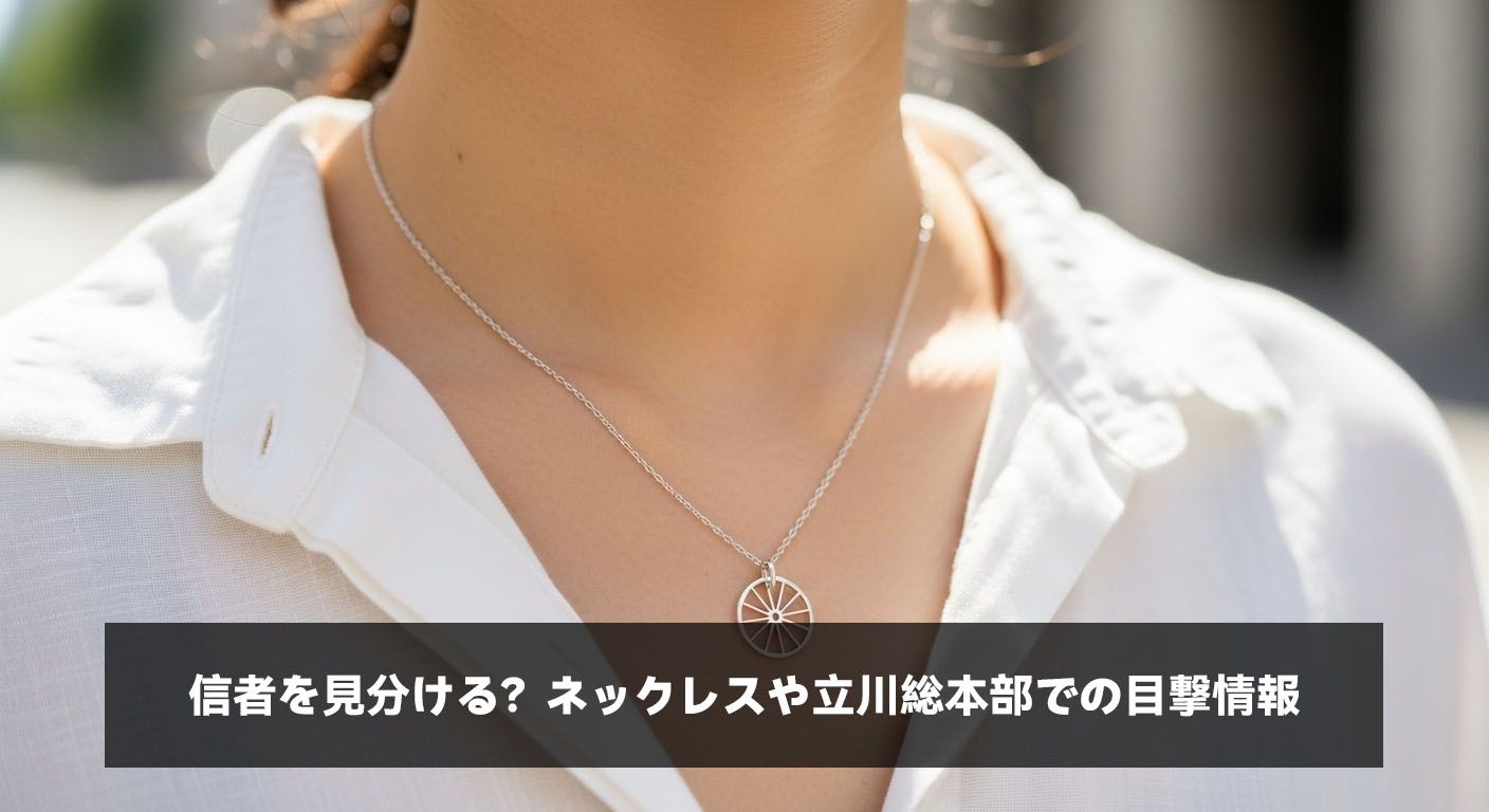 信者を見分ける？ネックレスや立川総本部での目撃情報