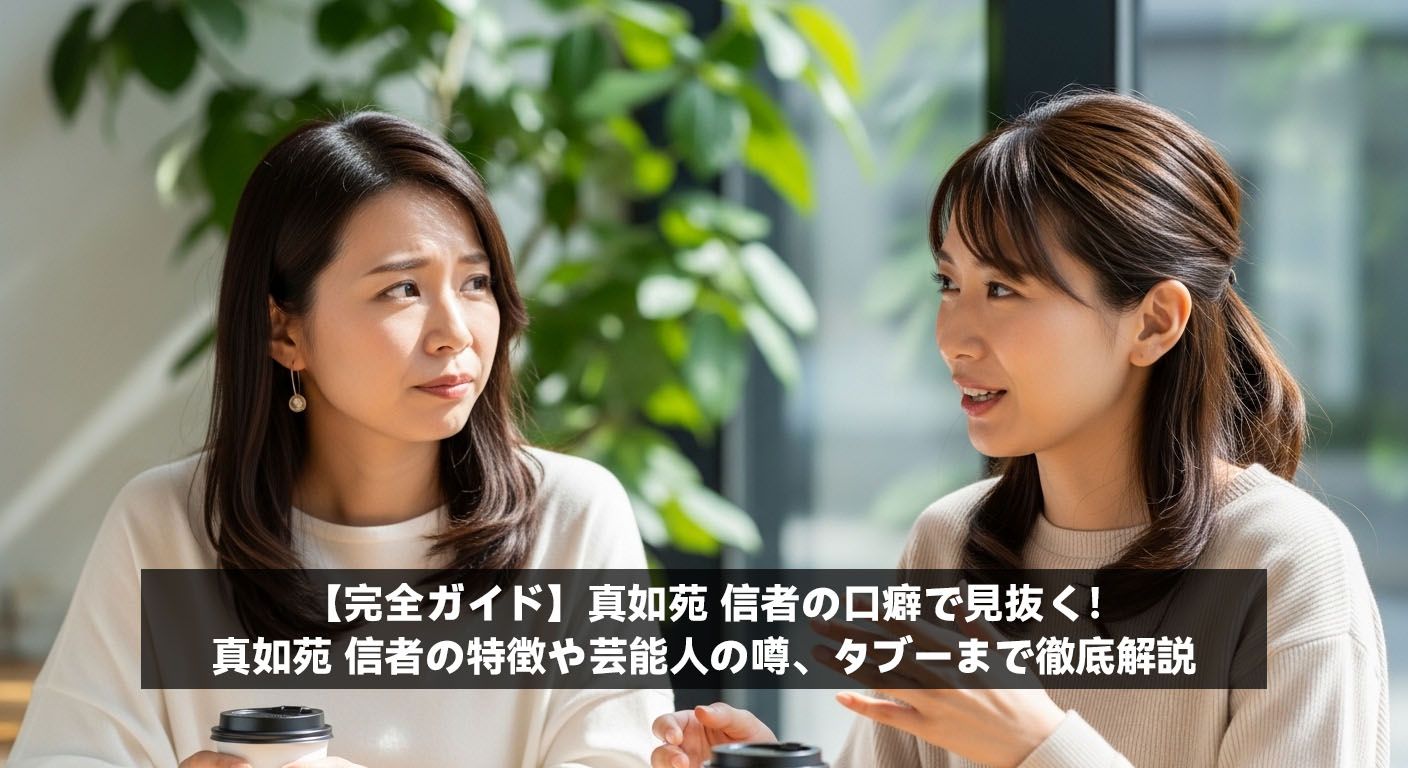 【完全ガイド】真如苑 信者の口癖で見抜く！真如苑 信者の特徴や芸能人の噂、タブーまで徹底解説