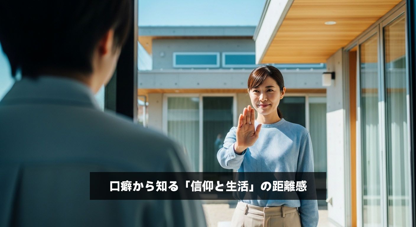 口癖から知る「信仰と生活」の距離感