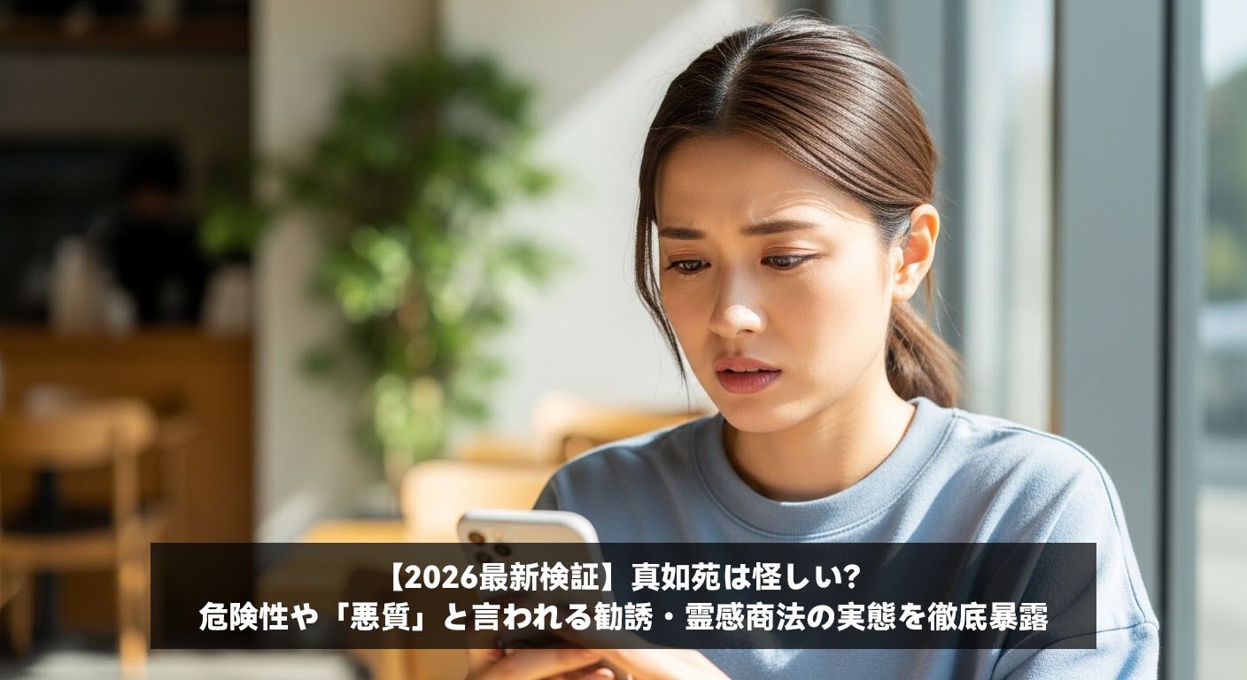 【2026最新検証】真如苑は怪しい？危険性や「悪質」と言われる勧誘・霊感商法の実態を徹底暴露