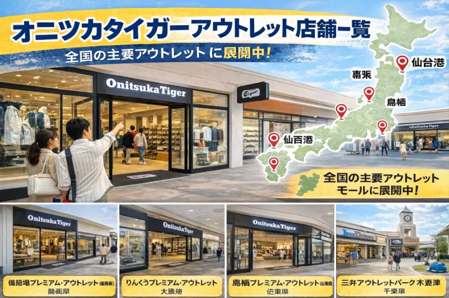 2. オニツカタイガー アウトレット店舗一覧【全国版】.webp
