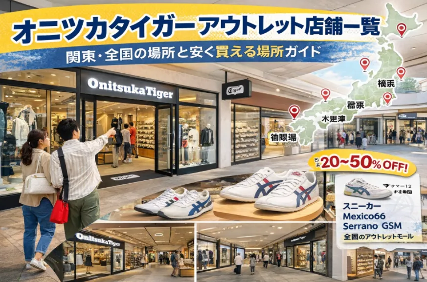 オニツカ タイガー アウトレット 店舗一覧｜関東・全国の場所と安く買えるおすすめ店を解説