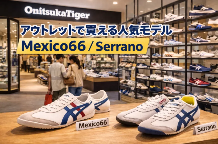 10. アウトレットで買える人気モデル（Mexico66・Serranoなど）.webp