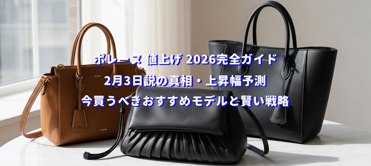ポレーヌ 値上げ 2026完全ガイド｜2月3日説の真相・上昇幅予測・今買うべきおすすめモデルと賢い戦略