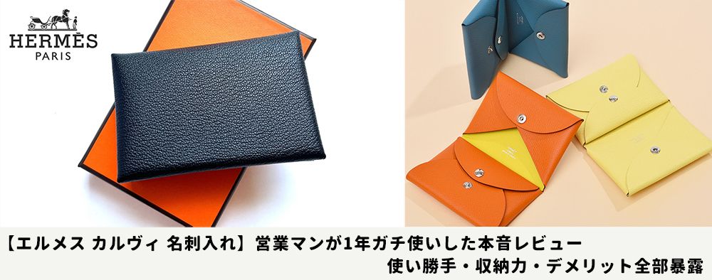 【エルメス カルヴィ 名刺入れ】営業マンが1年ガチ使いした本音レビュー｜使い勝手・収納力・デメリット全部暴露