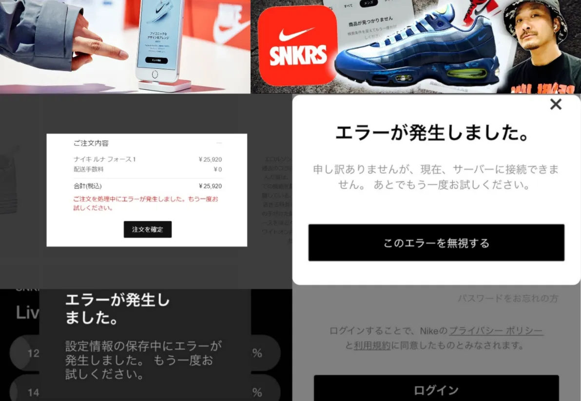 SNKRSでエラーが発生しました？ナイキアプリで買えない原因と対処法まとめ