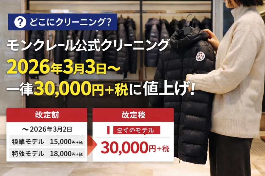 モンクレール公式クリーニング受付まとめ｜2026年3月3日から一律3万円へ値上げ（料金・期間・対象条件）