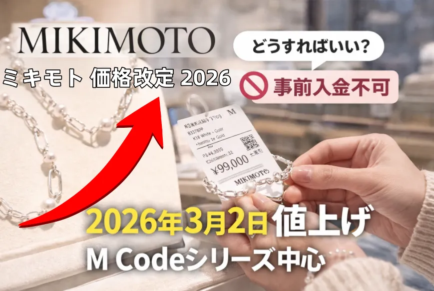 【2026年最新】ミキモト3/2価格改定まとめ｜対象はM Code？値上げ前に買えるのは「店頭在庫のみ」