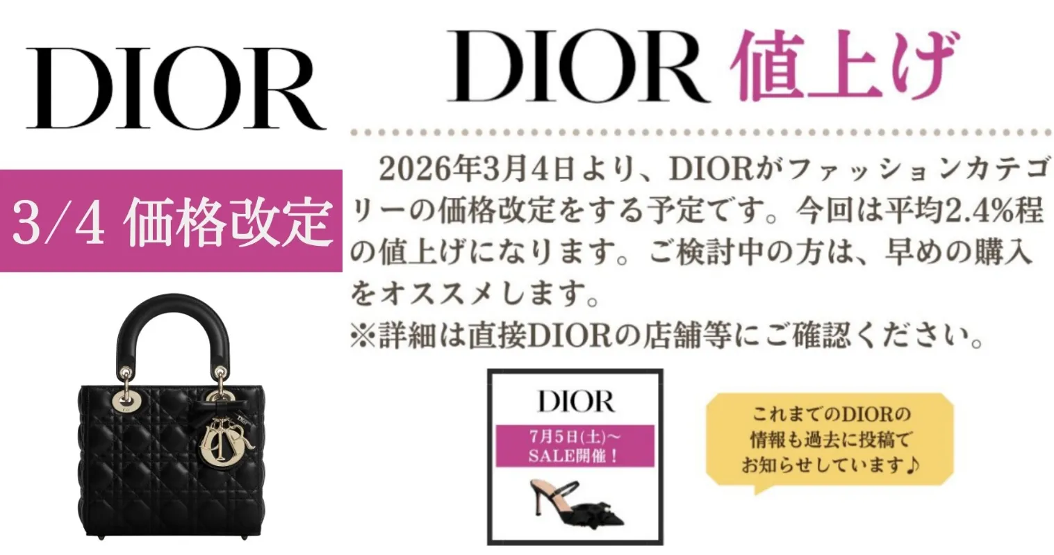 1. DIOR値上げ2026｜3月4日価格改定の概要.webp