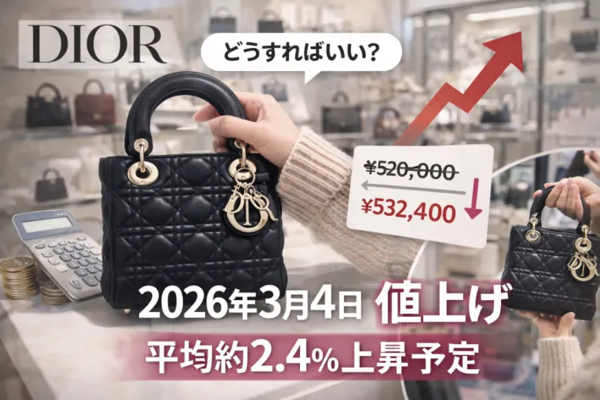 【2026年最新】DIOR値上げはいつ？3月4日価格改定の内容・平均2.4%上昇と値上げ前に購入するポイント