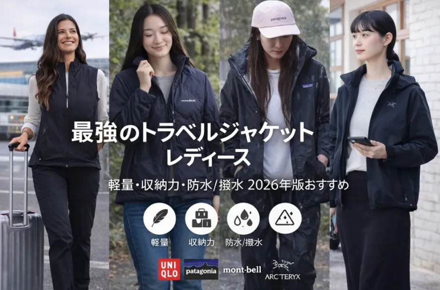 最強のトラベルジャケット レディース｜2026年版｜機能比較・おすすめモデル・シーン別最適選び方