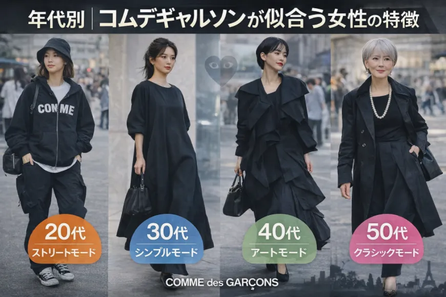 7 年代別｜コムデギャルソンが似合う女性の特徴.webp