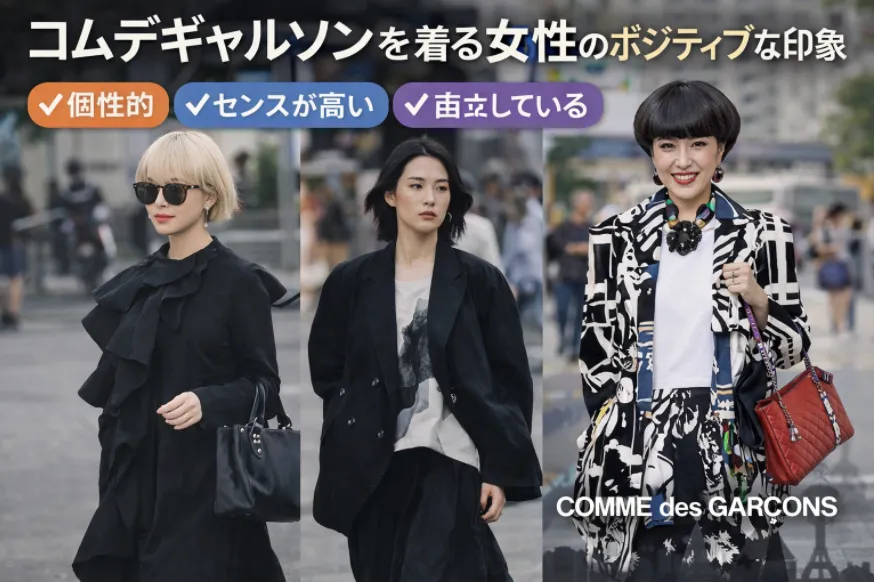 3 コムデギャルソンを着る女性のポジティブな印象.webp