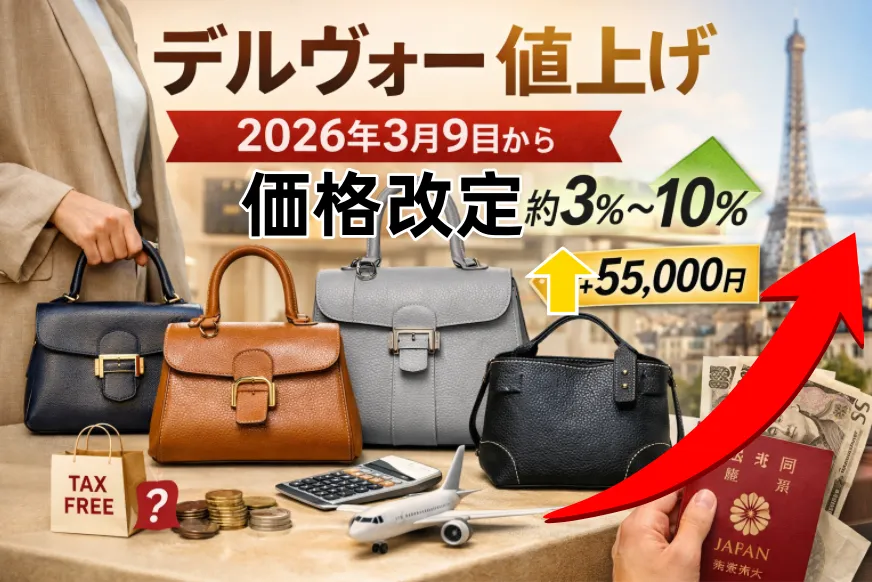 【2026年3月9日】デルヴォー（DELVAUX）値上げ・価格改定まとめ｜対象はブリヨン／タンペート／パン、改定率は約3%〜10%