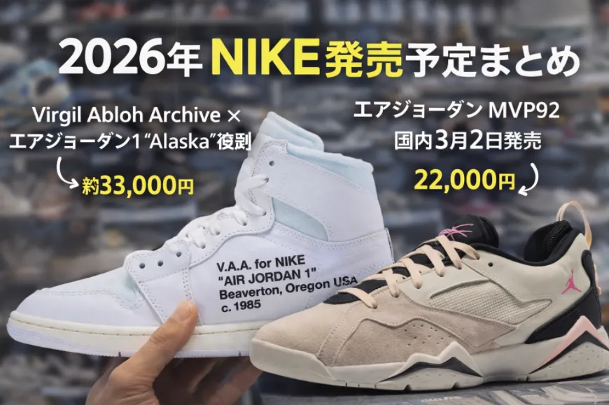 【2026年NIKE発売予定まとめ】ヴァージル・アブローAJ1 “Alaska”復刻＆エアジョーダンMVP92国内発売情報
