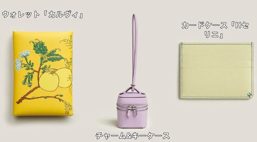 ウォレット「カルヴィ」　、チャーム&キーケース、カードケース「Hセリエ」.webp