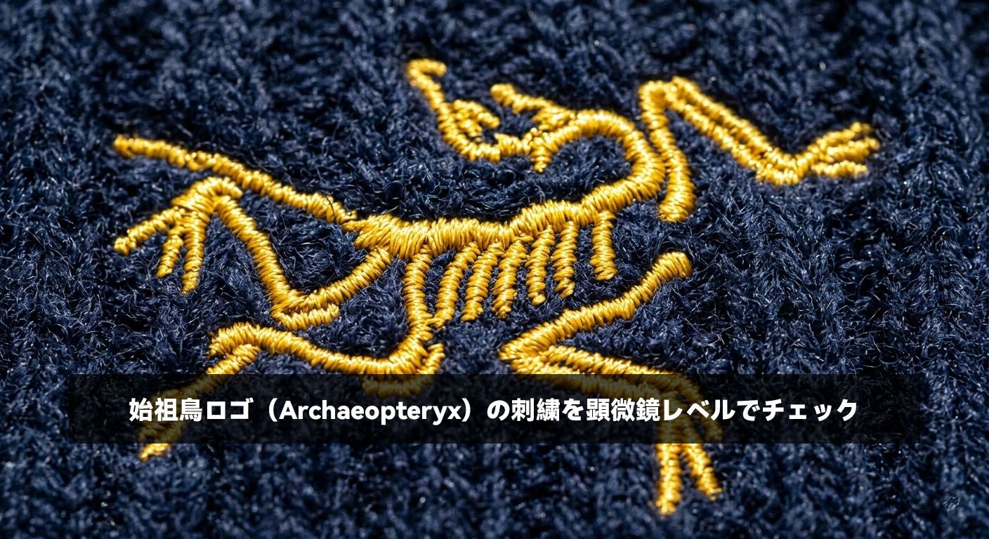 始祖鳥ロゴ（Archaeopteryx）の刺繍を顕微鏡レベルでチェック