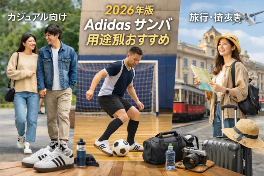 5. 2026年版｜Adidas サンバ 用途別おすすめ（失敗しにくさ基準）.webp