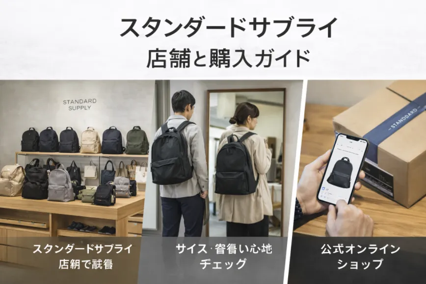 9. 店舗・購入方法｜スタンダードサプライ 店舗と失敗しない買い方.webp