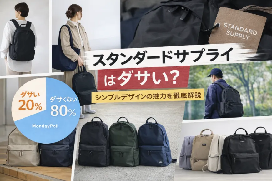 スタンダードサプライはダサい？評判・年齢層・人気リュックを徹底検証｜おすすめできる人／向かない人・他ブランド比較まで