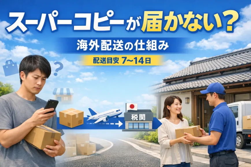 スーパーコピーが届かない？原因と安全に購入するための注意点