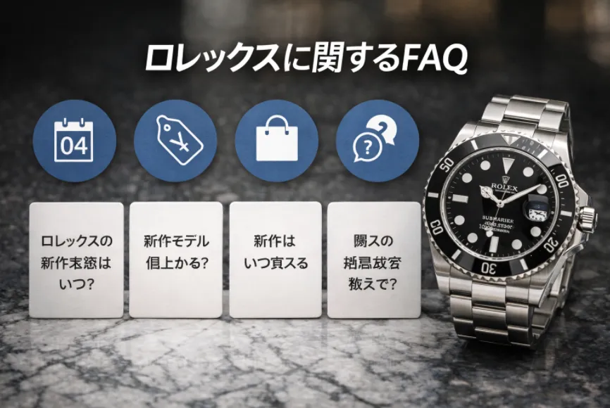 8. よくある質問（FAQ）｜発表日・価格・購入方法など.webp