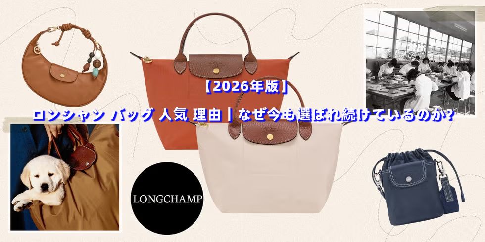【2026年版】ロンシャン バッグ 人気 理由｜なぜ今も選ばれ続けているのか？