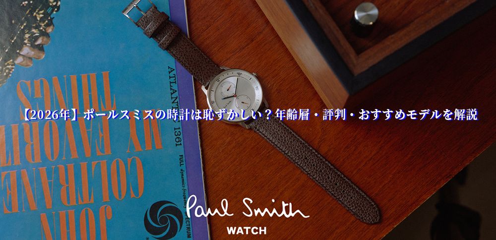 【2026年】ポールスミスの時計は恥ずかしい？年齢層・評判・おすすめモデルを解説