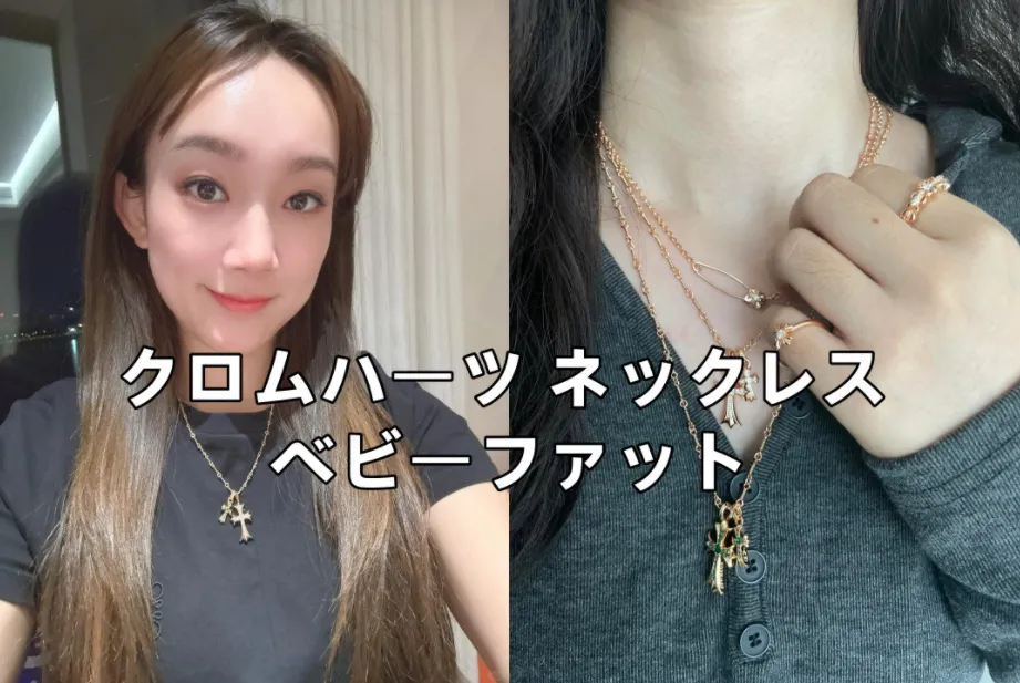 クロムハーツ ネックレス「ベビーファット」完全ガイド｜サイズ・定価・人気理由から偽物の見分け方まで